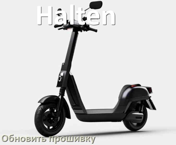 
Как прошить электросамокат Halten и обновить контроллер BMS, DRV, BLE