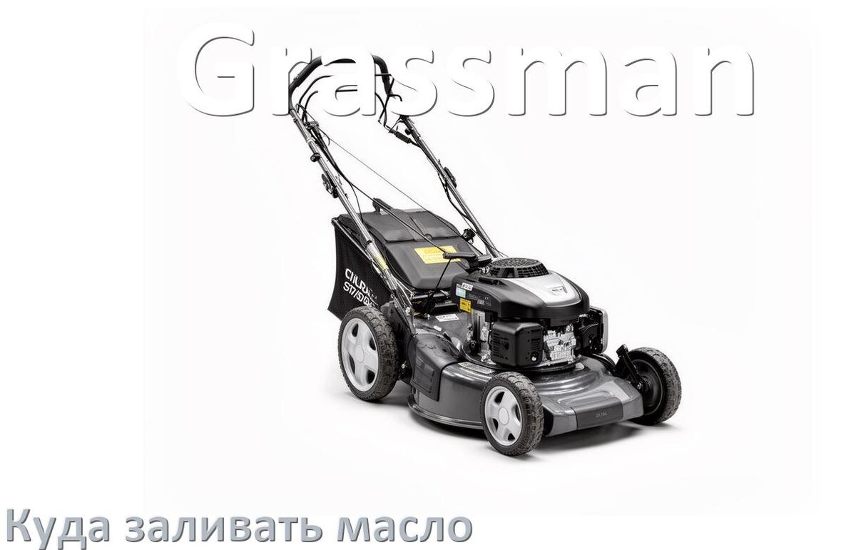 
Куда заливать масло в газонокосилку Grassman в двигатель и редуктор