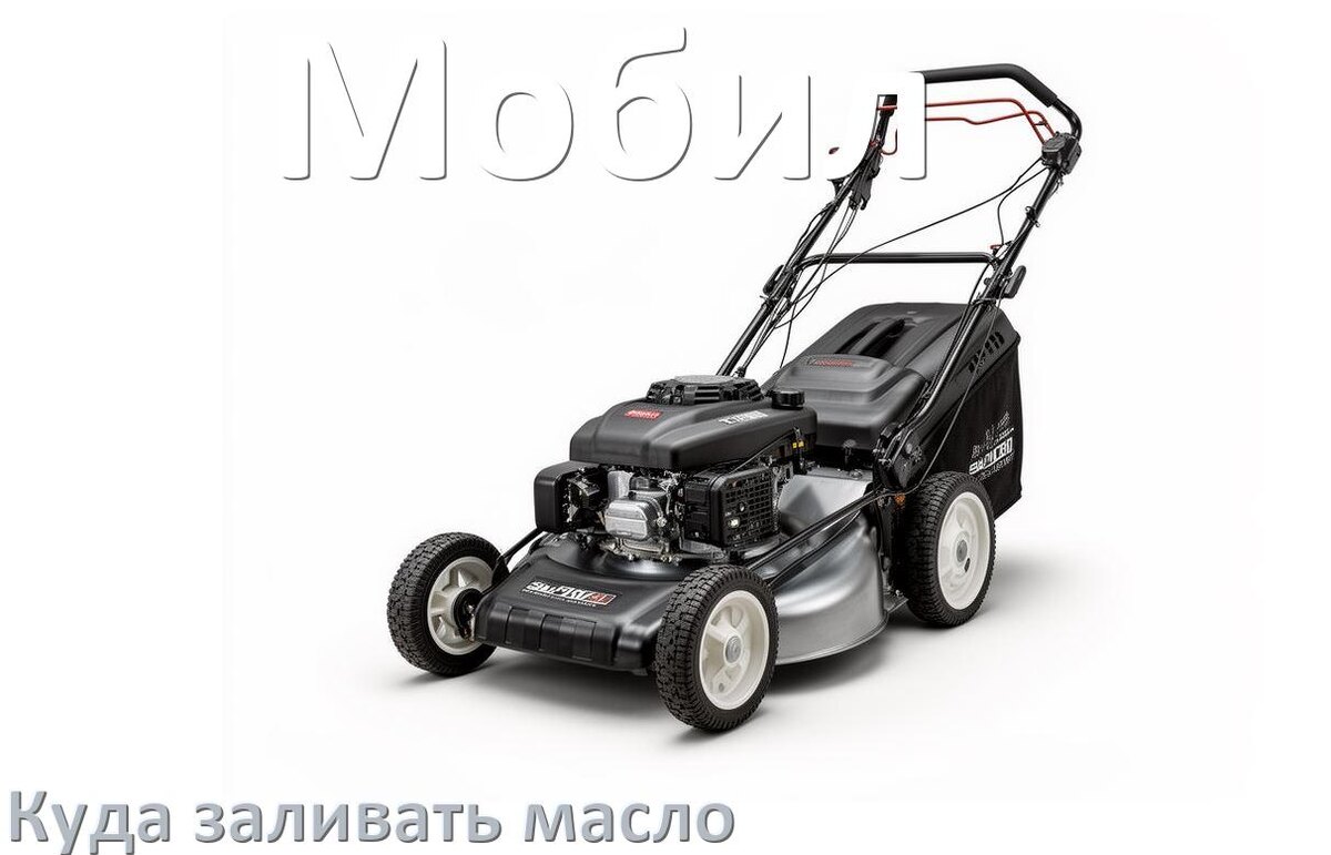 
Куда заливать масло в газонокосилку Мобил в двигатель и редуктор