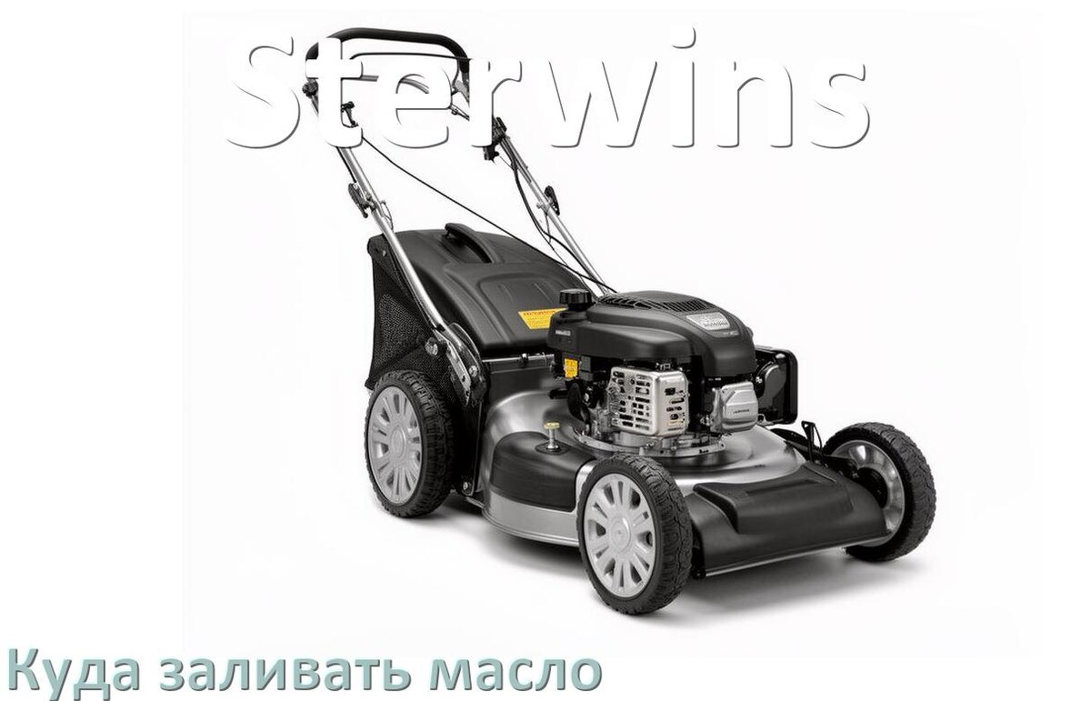 
Куда заливать масло в газонокосилку Sterwins в редуктор и двигатель