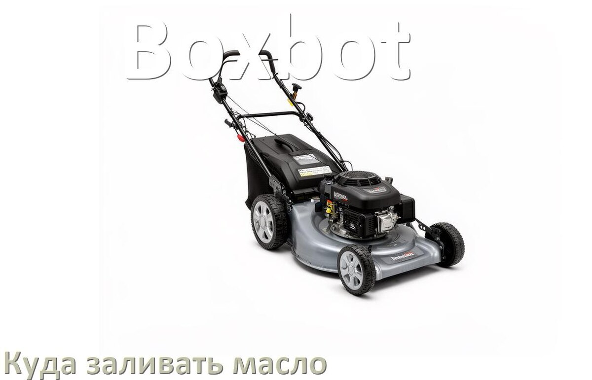 
Куда заливать масло в газонокосилку Boxbot в редуктор и двигатель