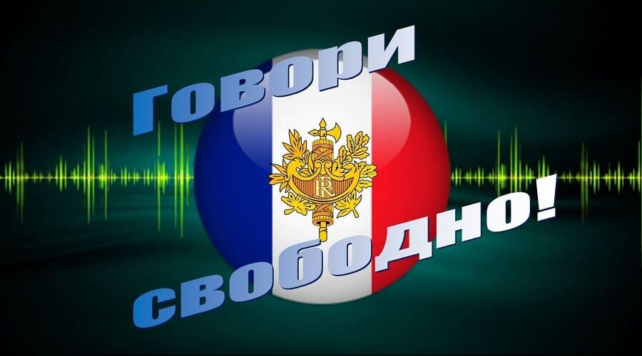 Правильно начать учить французский