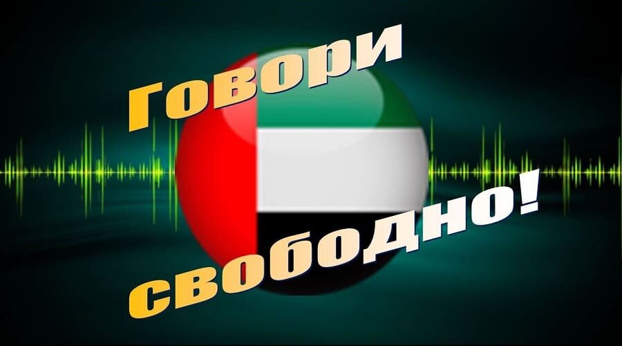 Начните учить арабский правильно