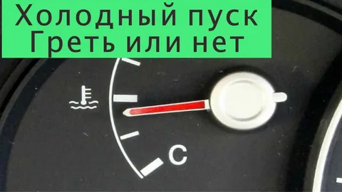 Двигатель при холодном пуске?