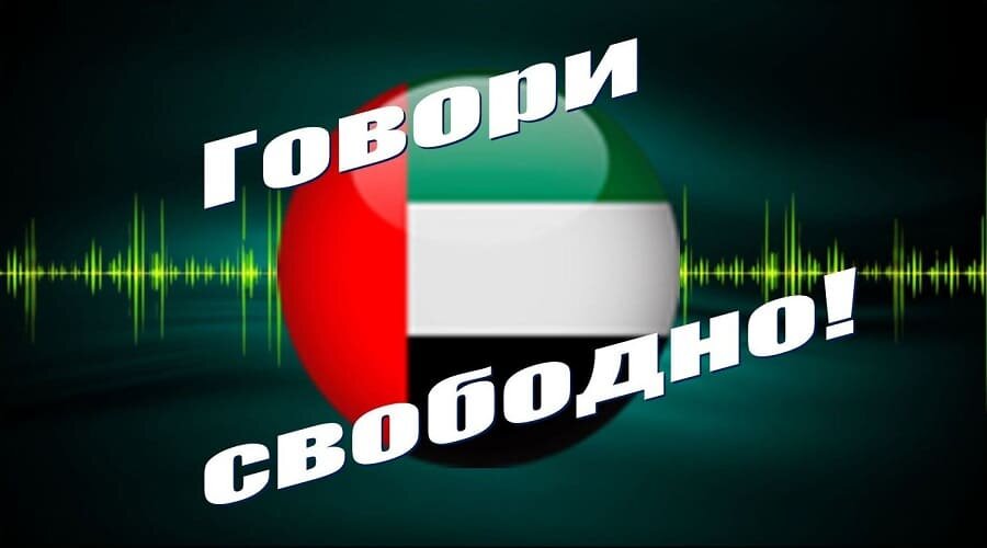 Учть арабский правильно