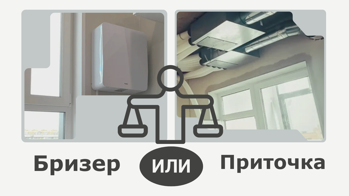 Бризер или приточная установка
