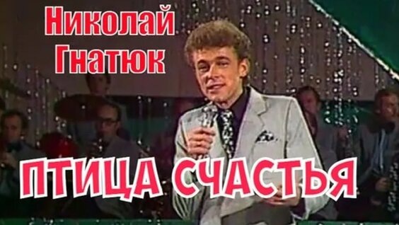 Николай Гнатюк - эстрадный певец, народный артист Украинской ССР