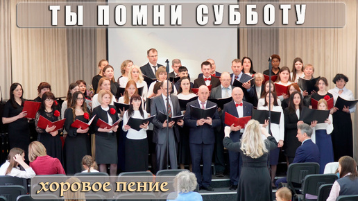 "ТЫ ПОМНИ СУББОТУ" хоровое пение