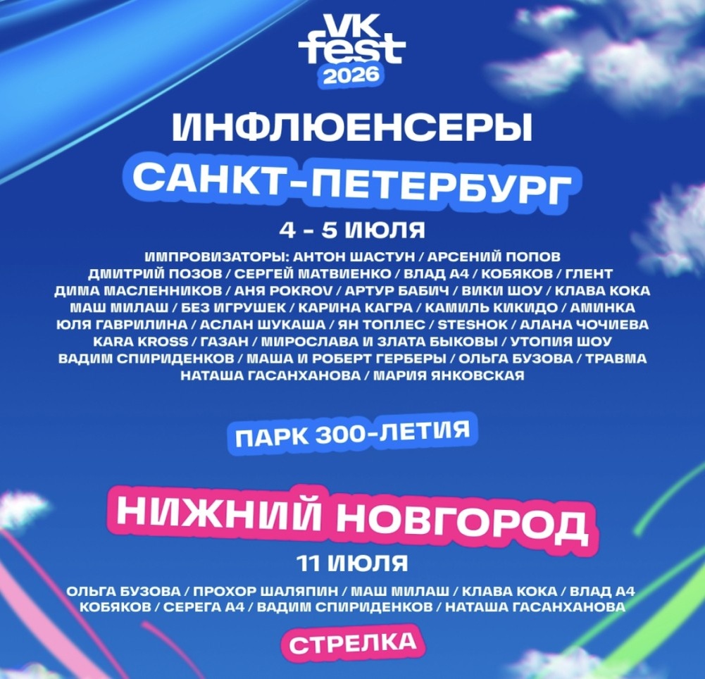    Оглашена первая волна инфлюенсеров VK Fest в Нижнем Новгороде