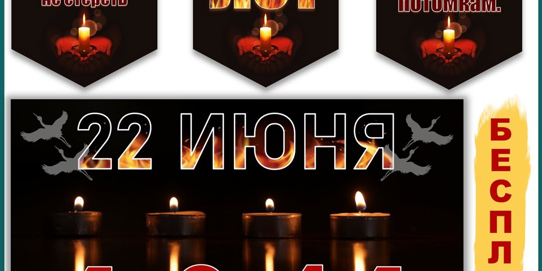 Бесплатное оформление «День памяти и скорби». К 22 июня 2026 г.