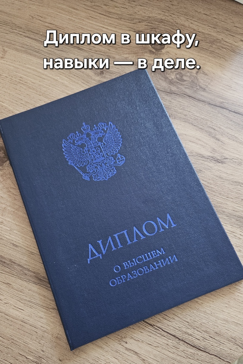 Мой синий диплом. Настоящая юридическая практика в мою жизнь так и не вошла, а вот умение работать с информацией осталось навсегда
