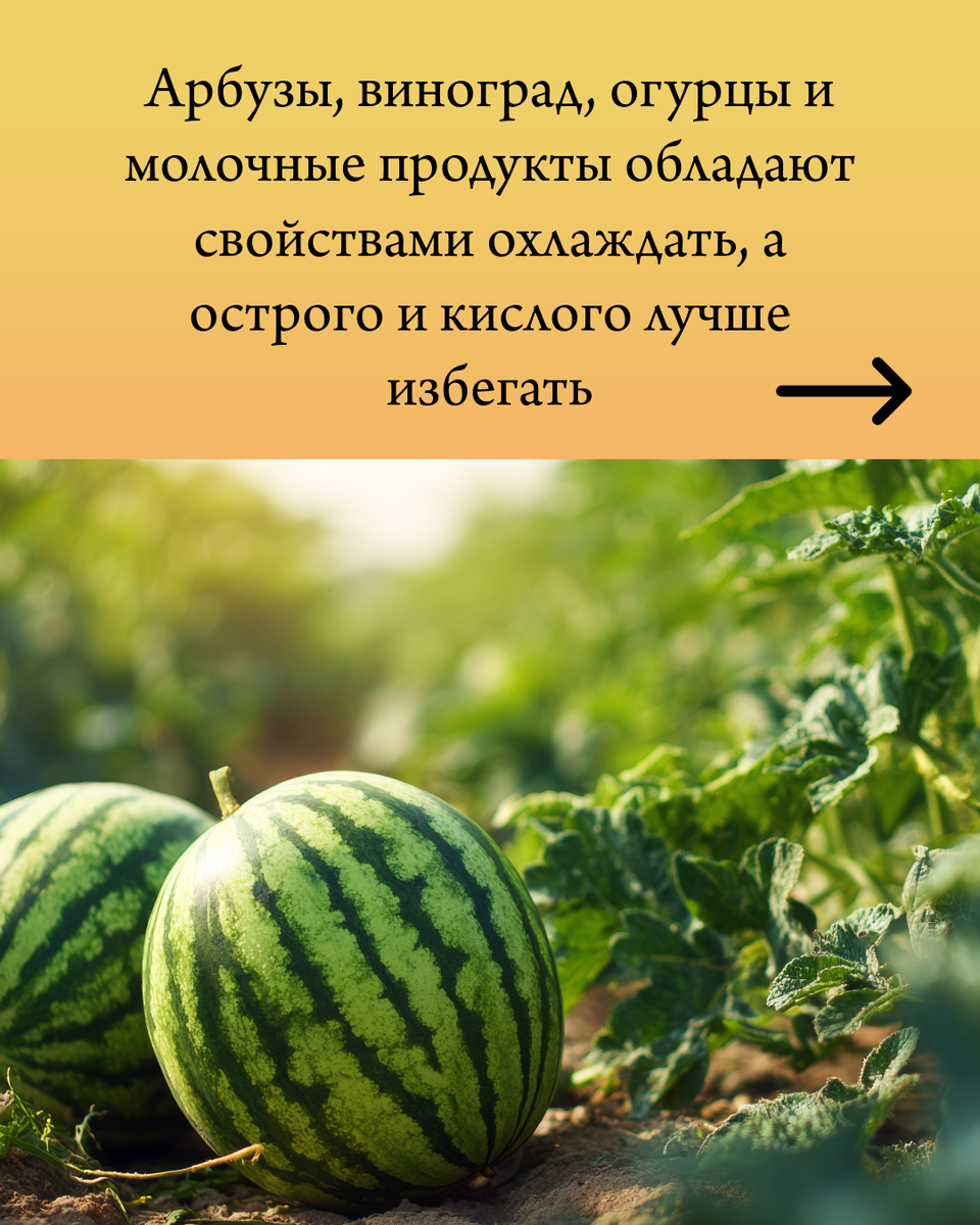 Продукты, которые охлаждают летом - те, которые обладают особыми Аюрведическими свойствами,