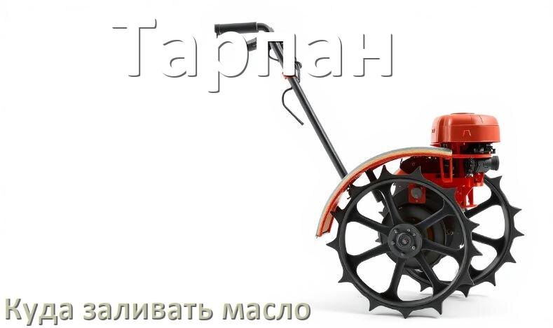 
Куда заливать масло в мотоблок Тарпан в двигатель и редуктор