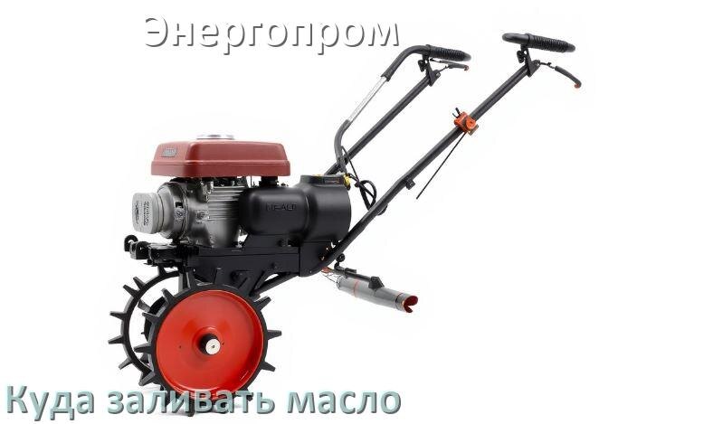 
Куда заливать масло в мотоблок Энергопром в двигатель и редуктор