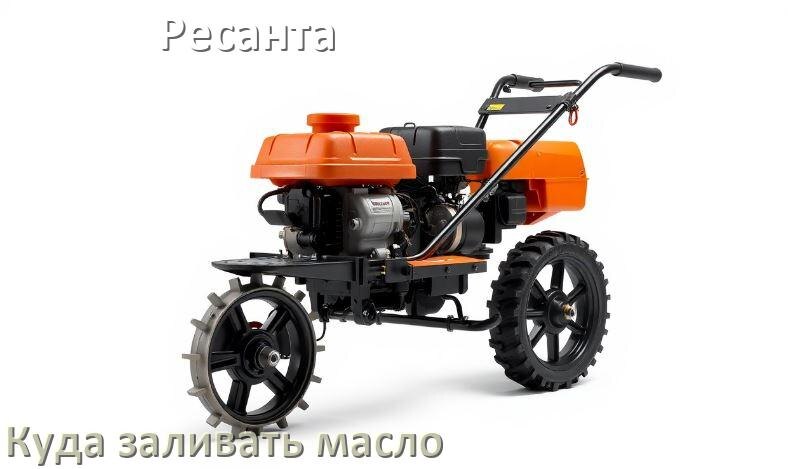
Куда заливать масло в мотоблок Ресанта в двигатель и редуктор