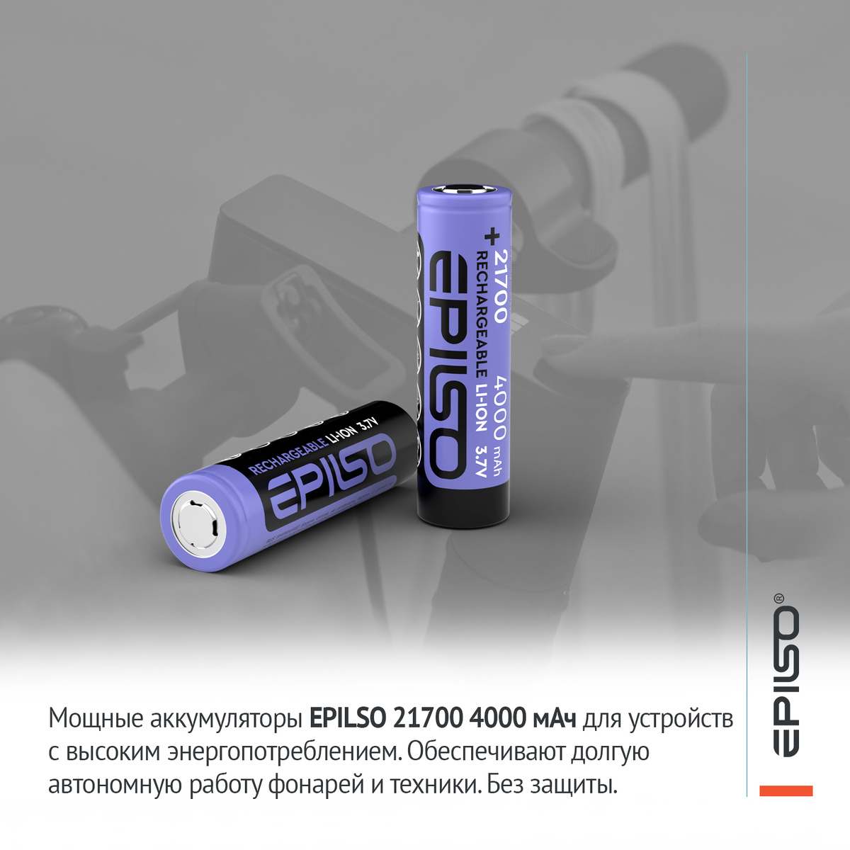 EPILSO 21700 4000 мАч