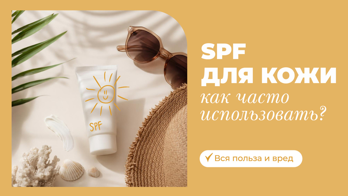 Лучше использовать SPF с фильтрами широкого спектра (защита от UVA и UVB), для города с фактором SPF 30 и для активного солнца SPF 50.