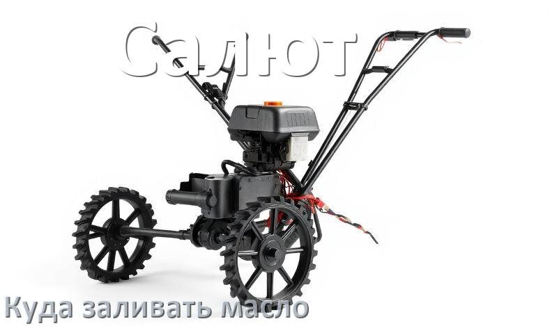 
Куда заливать масло в мотоблок Салют в двигатель и редуктор