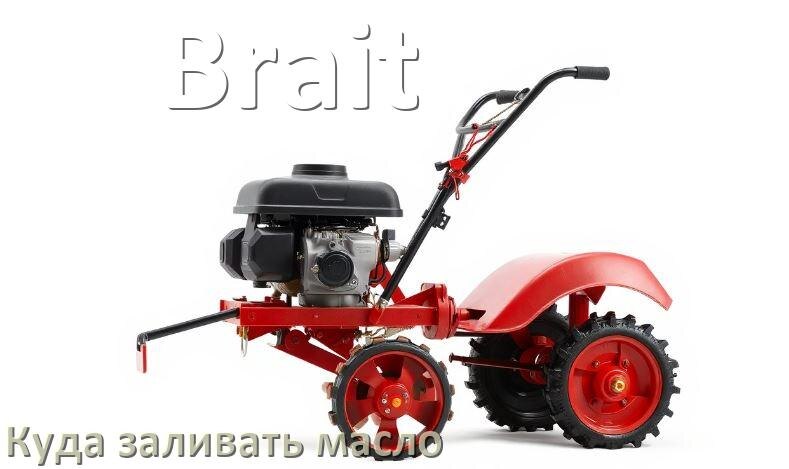 
Куда заливать масло в мотоблок Brait в двигатель и редуктор