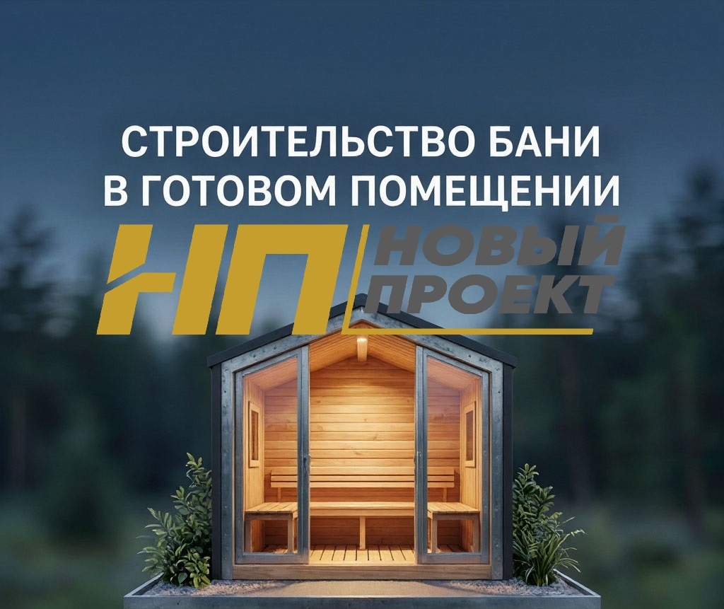 СТРОИТЕЛЬСТВО БАНИ В ГОТОВОМ ПОМЕЩЕНИИ ПОД КЛЮЧ.
СТРОИТЕЛЬСТВО БАНЬ В КУРСКЕ, В ДЕРЕВЯННОМ ДОМЕ, НА УЧАСТКЕ

✅ Доступна индивидуальная скидка: участникам СВО и родственникам, пенсионерам, многодетным семьям, матерям одиночкам, молодоженам.
Подробности https://vk.com/wall-147166743_659
ХОТИТЕ БАНЮ, но нет возможности строить с нуля? Мы встраиваем банные комплексы в готовые помещения — сохраняем Ваши стены и коммуникации, но добавляем парную, моечную и зону отдыха под ключ.

Почему это решает Вашу задачу? Часто главная сложность — не найти место, а грамотно вписать влажную зону в существующую конструкцию: не нарушить несущие элементы, грамотно вывести дымоход, защитить перекрытия от влаги и не создать сквозняков. Мы берём это на себя: проводим бесплатный технический аудит, чтобы оценить риски, и проектируем решение именно под Вашу геометрию.

Что входит в работу:

Зонирование: чётко разделим пространство на парную, моечную и предбанник.
Инженерные системы: продумаем приточно-вытяжную вентиляцию, разводку воды и термостойкую электрику.
Изоляция: используем специализированные мембраны и фольгированные материалы, чтобы влага не пошла в стены и потолок.
Печь и дымоход: подберём модель с учётом ограничений по высоте и пожарной безопасности, сделаем все необходимые разделки.
Отделка: подберём материалы (липа, осина для парной, влагостойкая плитка для моечной), которые прослужат долго.
На все работы и материалы действует гарантия 3 года.

Не уверены, подойдёт ли это для Вашего помещения? Запишитесь на бесплатную консультацию — наш инженер приедет, сделает замеры и набросает 2–3 варианта планировки. Так Вы поймёте, реально ли это в Вашем случае, и сможете сравнить решения.

💯 «Мы используем пароизоляцию с контролем влажности — риск появления плесени исключён».
📌 «Фиксированная цена в договоре — без скрытых платежей».
🚂 «Проведём первую топку вместе».
📝 «Запишитесь на замер в течении трех дней и получите скидку»