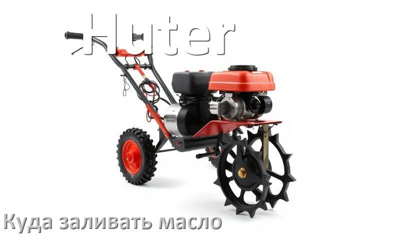 
Куда заливать масло в мотоблок Huter в двигатель и редуктор