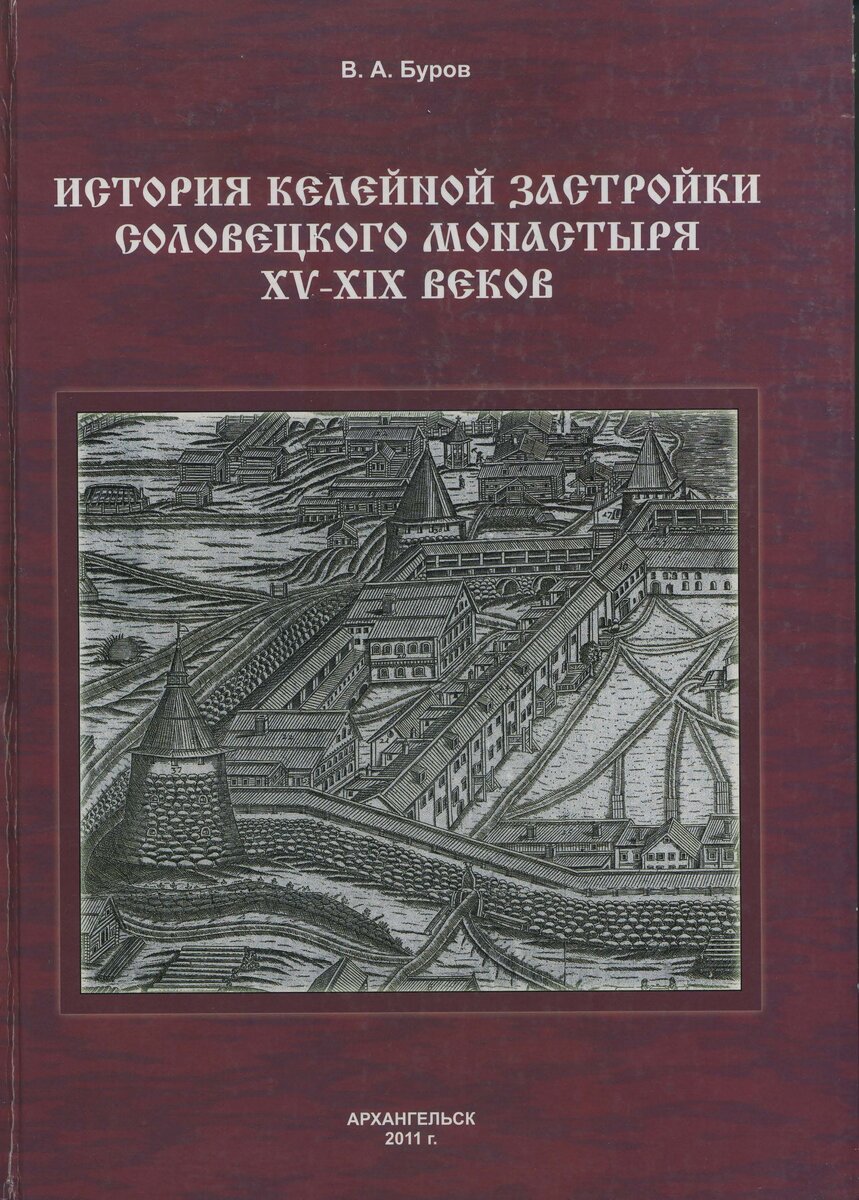 "История келейной застройки Соловецкого монастыря 15-19 вв". 