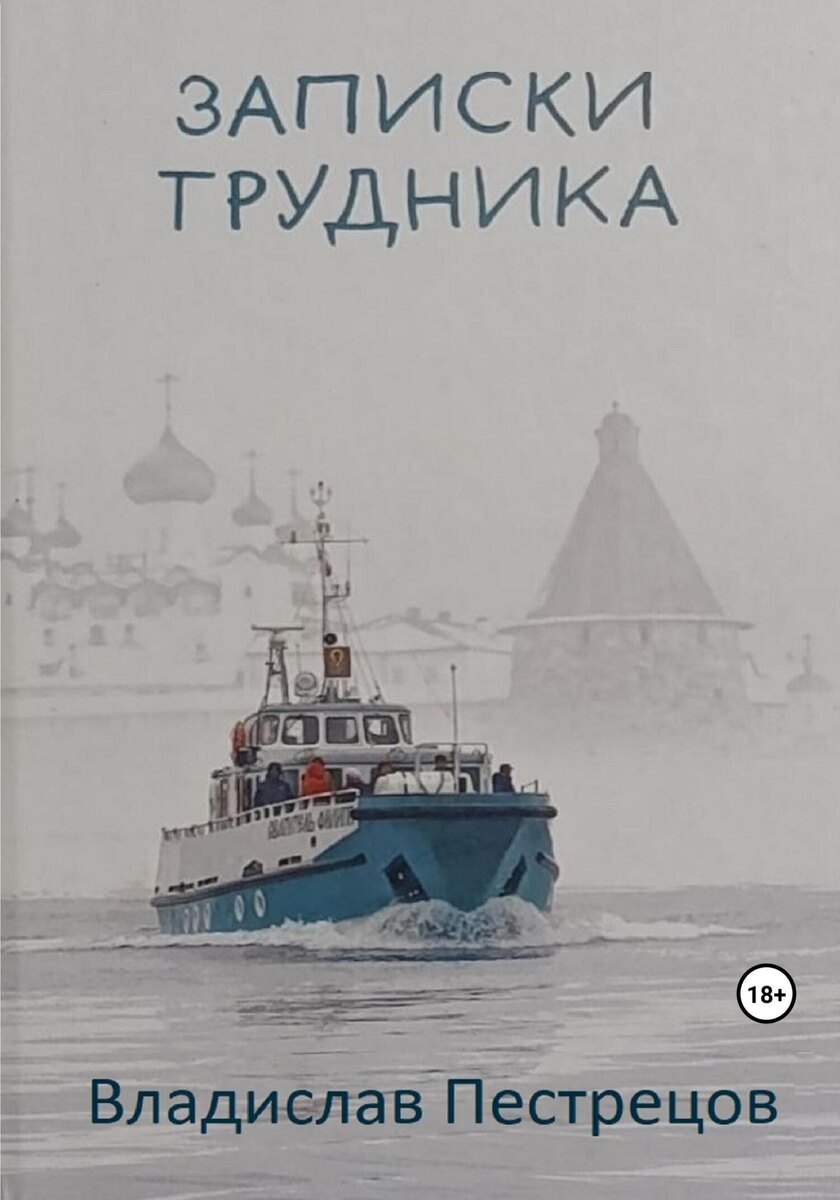 Записки трудника. 