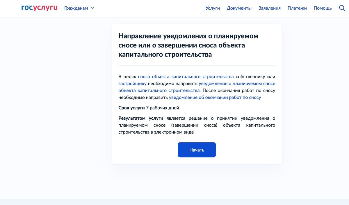 Подача уведомления через Госуслуги