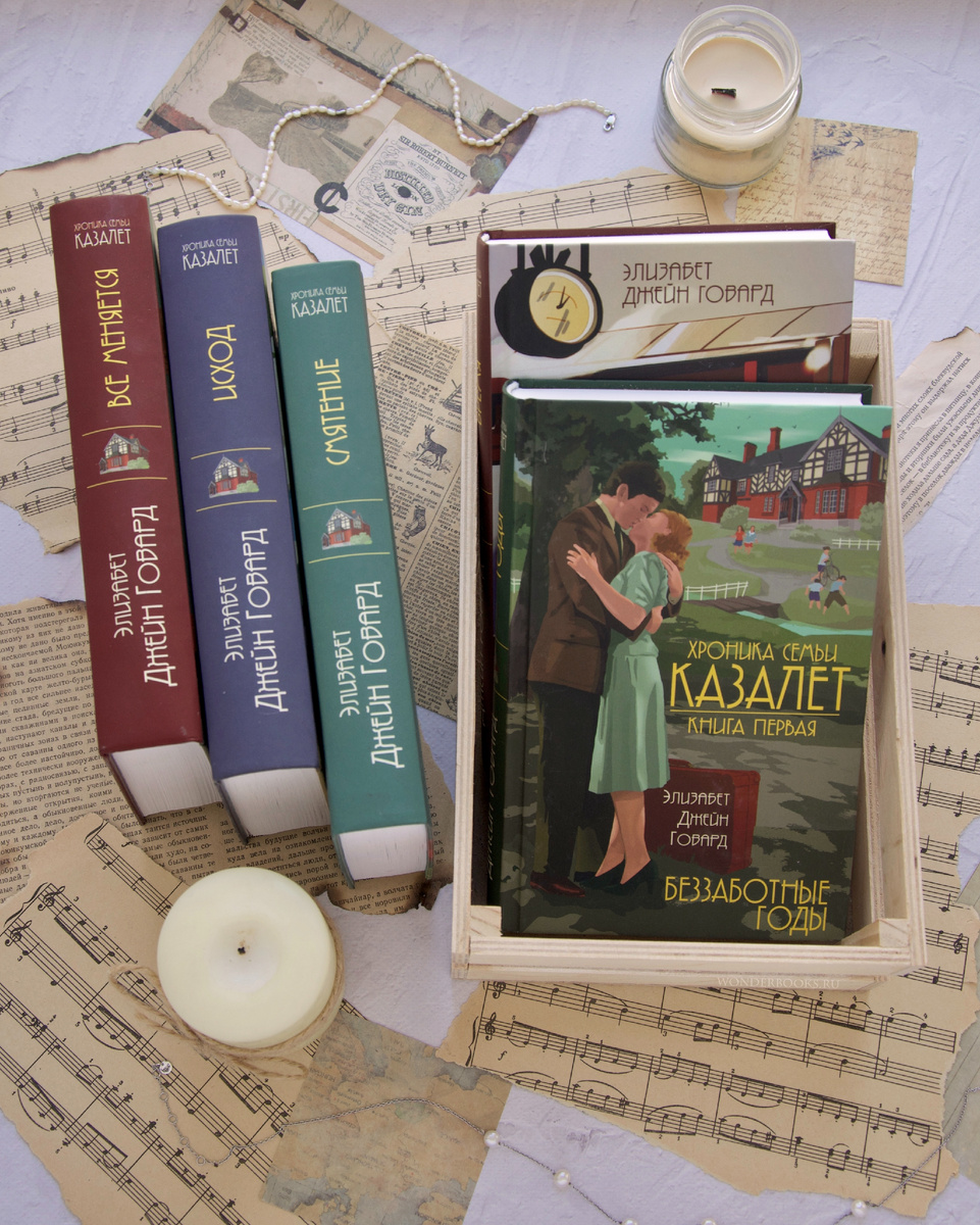 «Хроника семьи Казалет» Элизабет Джейн Говард - отзыв на книги