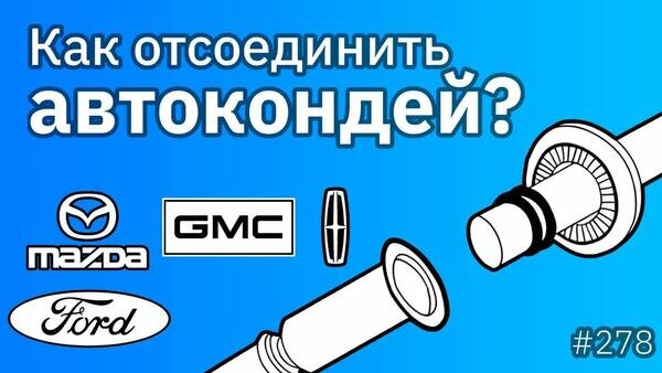 Обложка "Как разъединить трубки кондиционера Toyota, Ford, Mazda? Spring Lock - алюминиевый фитинг с пружиной"