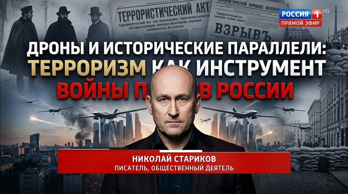    Дроны и исторические параллели: терроризм как инструмент войны против России