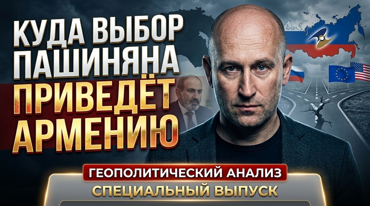    Армянский сценарий: как Запад использует Россию против самого Еревана
