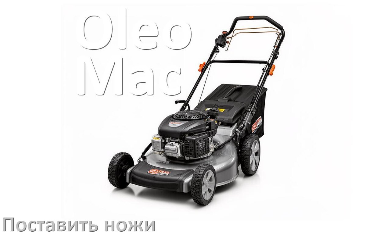 
Как поставить нож на газонокосилку Oleo-Mac своими руками правильно
