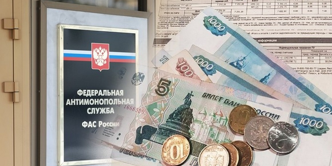 ФАС нашла 10 млрд рублей в тарифах ЖКХ. Кто заплатил и кому вернут