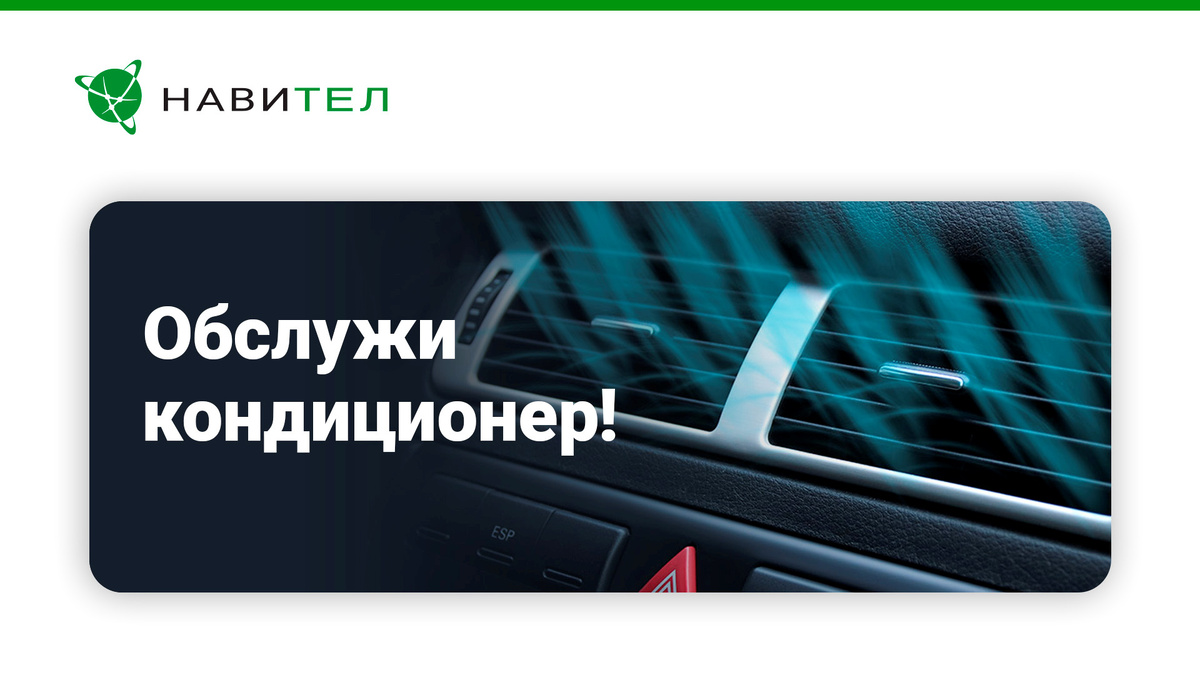 Обслужи кондиционер! 