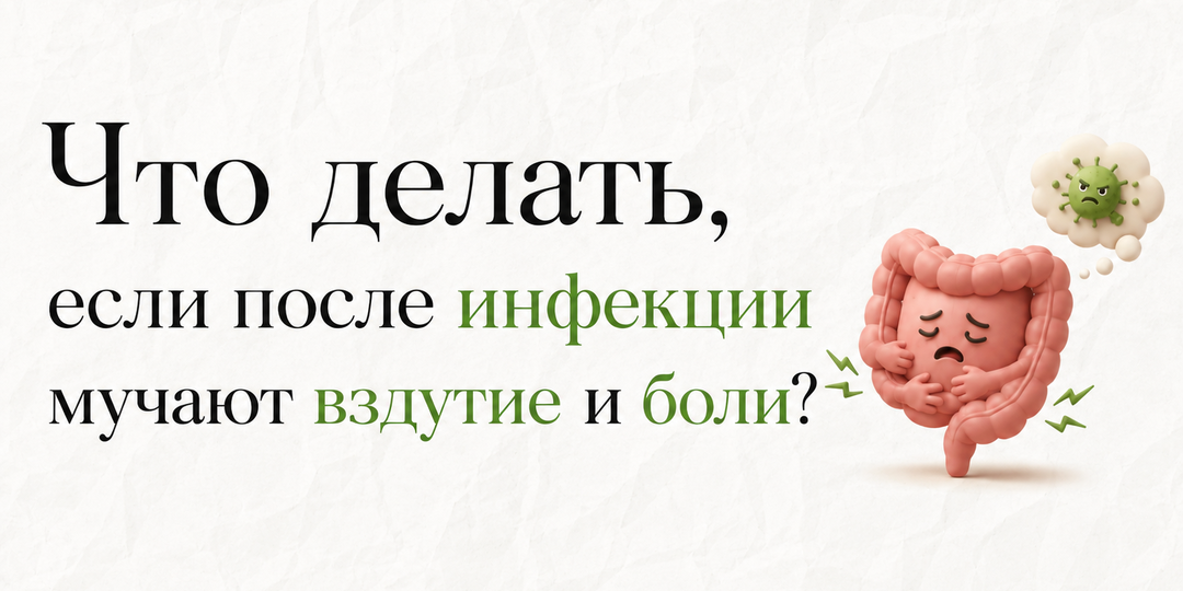 Что делать, если после инфекции мучают вздутие и боли?