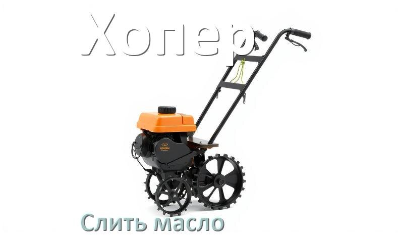 
Как слить масло с мотоблока Хопер с редуктора и двигателя