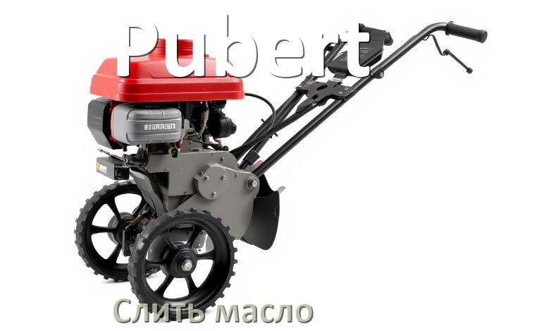 
Как слить масло с мотоблока Pubert с двигателя и редуктора