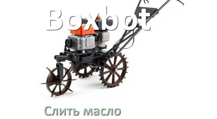 
Как слить масло с мотоблока Boxbot с редуктора и двигателя