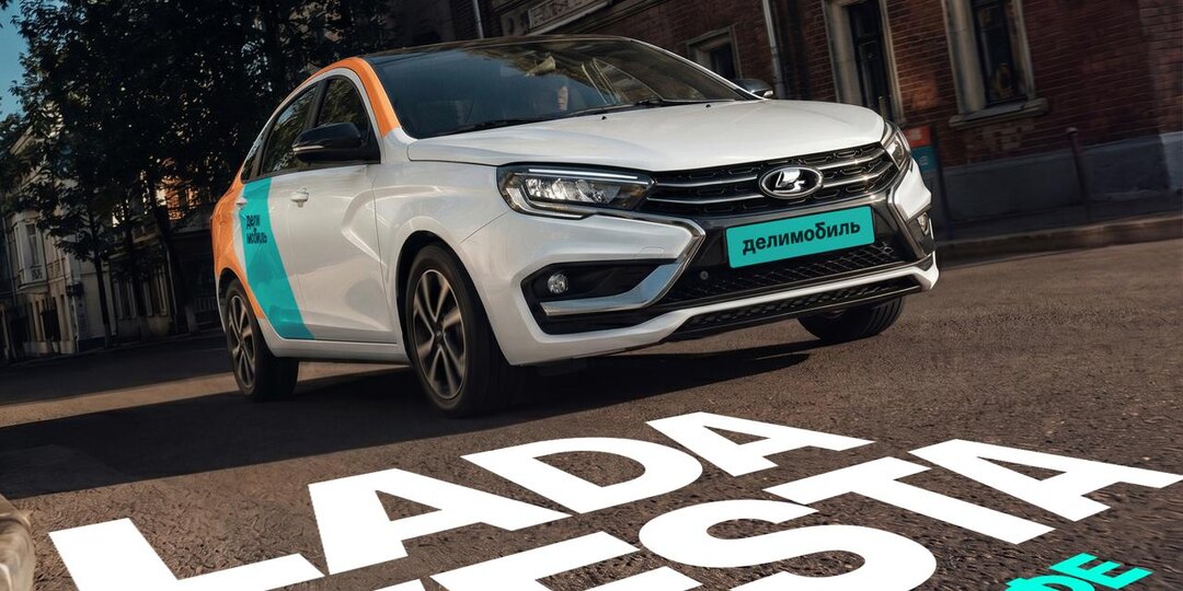 🚗 Делимобиль вывел на линию автомобили Lada Vesta
