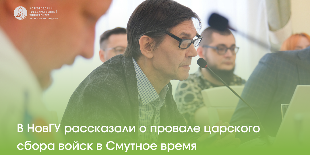 В НовГУ рассказали о провале царского сбора войск в Смутное время