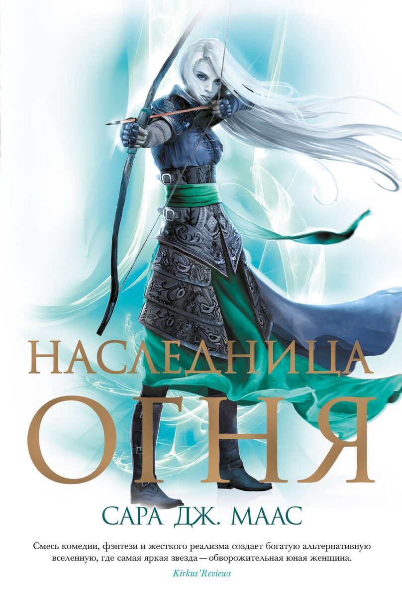 Наследница огня. Сара Дж. Маас. Источник: https://www.litres.ru/book/sara-dzh-maas/naslednica-ognya-10402017/