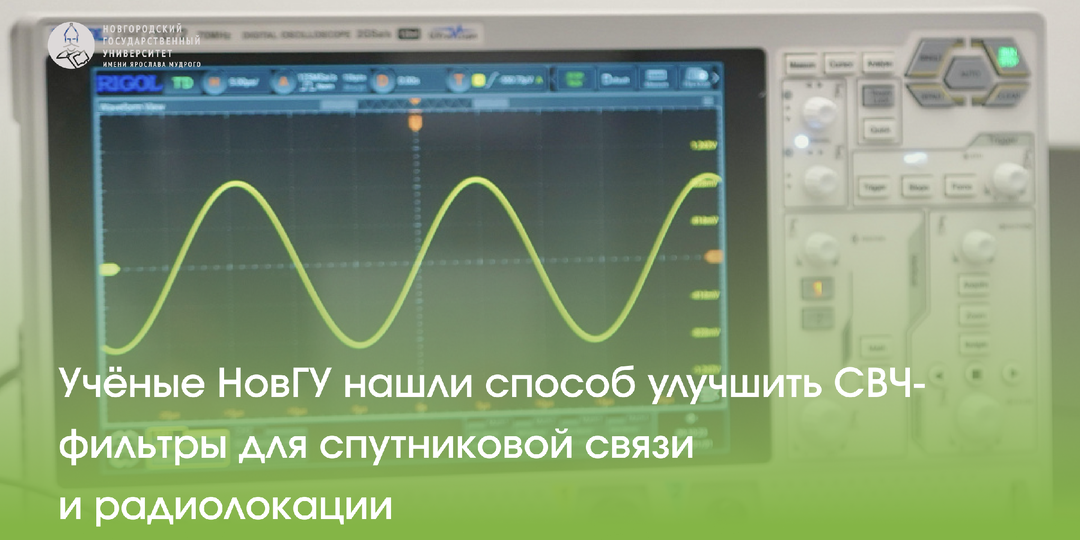 Учёные НовГУ нашли способ улучшить СВЧ-фильтры для спутниковой связи и радиолокации