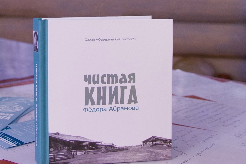    Конкурс получил свое имя в память о последней книге Федора Абрамова / Архангельская областная научная библиотека имени Добролюбова