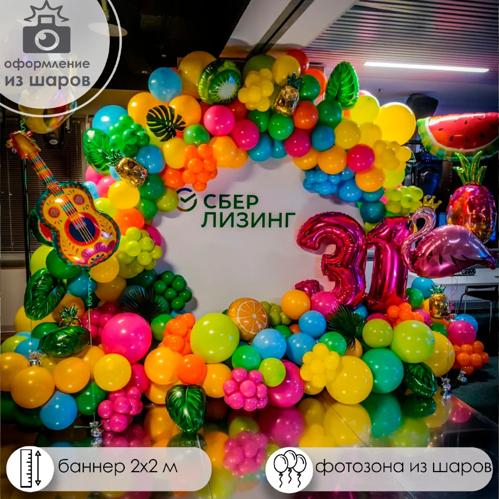 Яркая фотозона с баннером. OnlyShar.ru