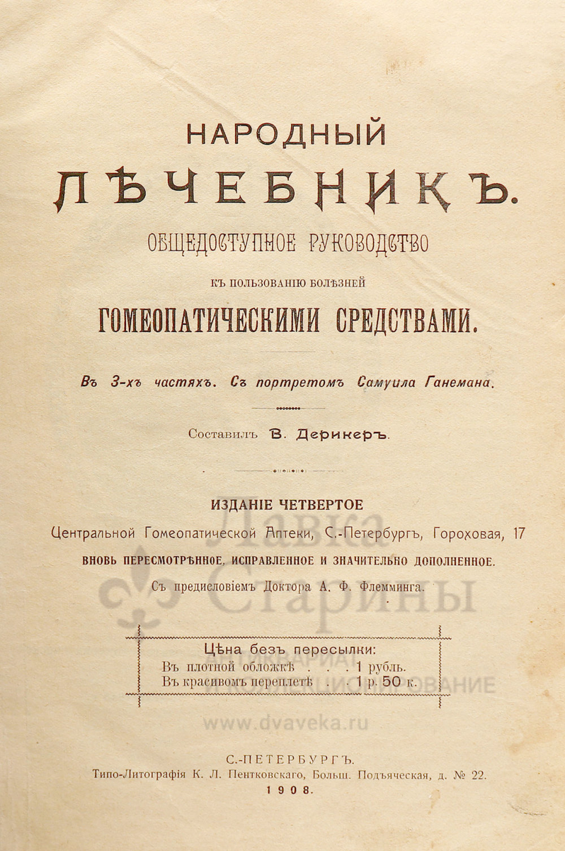 Старинная книга, руководство по лечению болезней гомеопатическими средствами «Народный лечебник», Санкт-Петербург, 1908 г. Фото с нашего сайта dvaveka.ru

