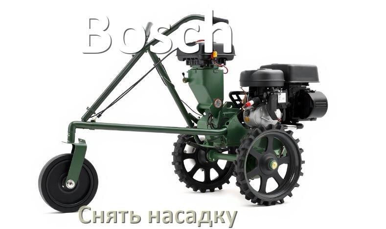 
Как снять насадку триммера Bosch электрического или бензинового