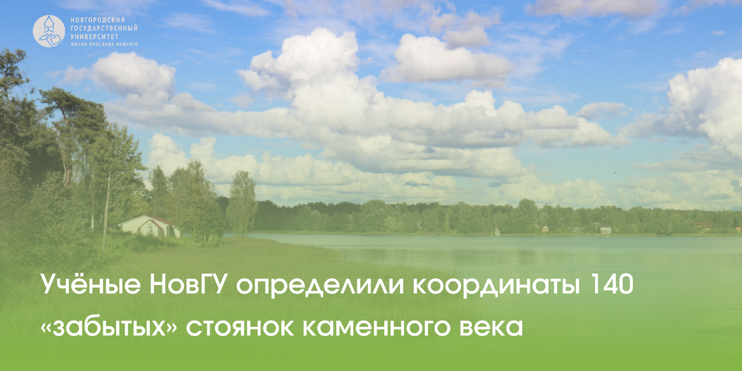 Учёные НовГУ определили координаты 140 «забытых» стоянок каменного века
