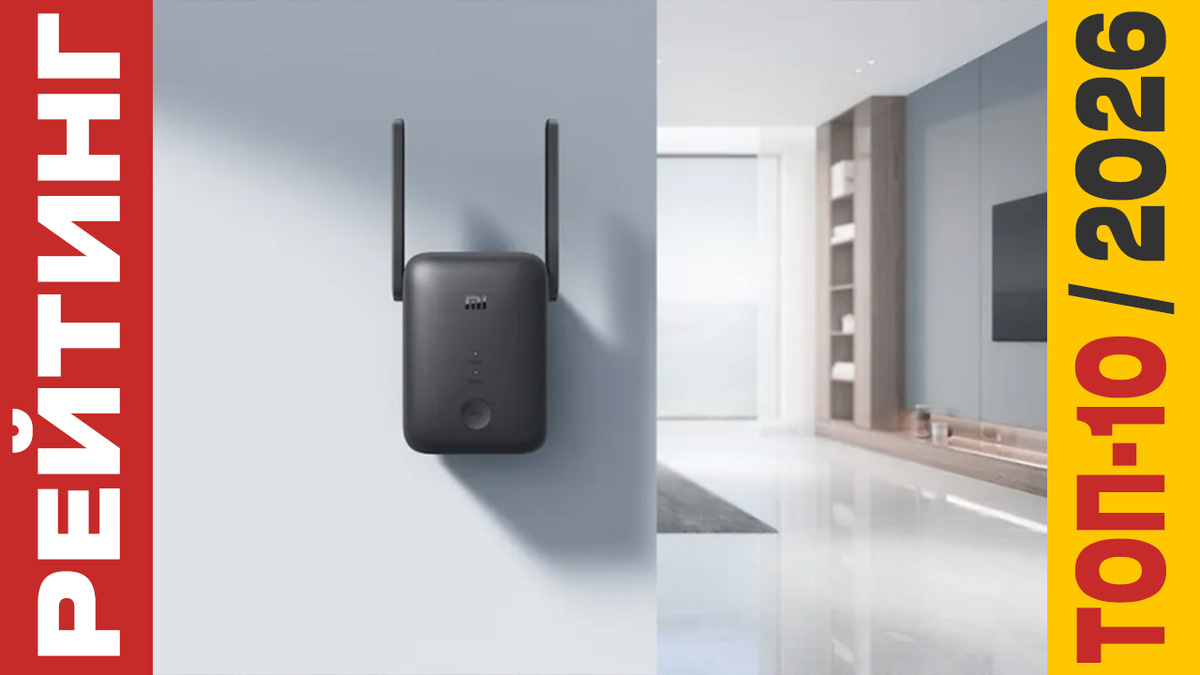 ТОП-10 Wi-Fi усилителей 2026 года: Рейтинг лучших моделей