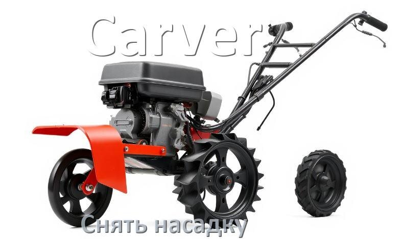
Как снять насадку триммера Carver электрического или бензинового